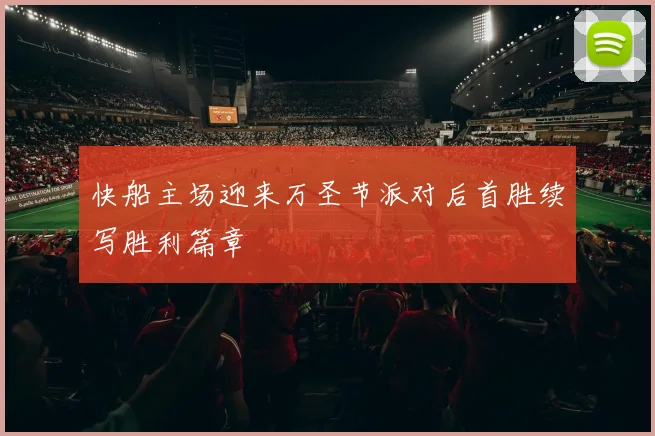 快船主场迎来万圣节派对后首胜续写胜利篇章