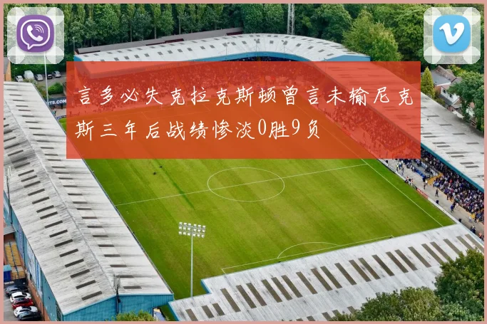 言多必失克拉克斯顿曾言未输尼克斯三年后战绩惨淡0胜9负