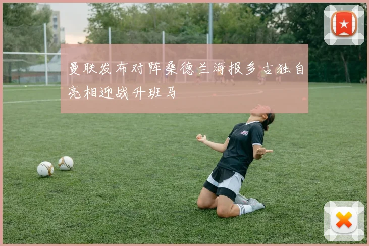 曼联发布对阵桑德兰海报多古独自亮相迎战升班马