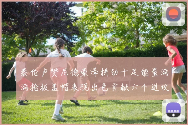 泰伦卢赞尼德豪泽拼劲十足能量满满抢板盖帽表现出色贡献六个进攻篮板