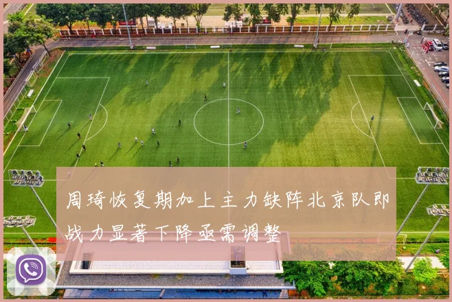 周琦恢复期加上主力缺阵北京队即战力显著下降亟需调整
