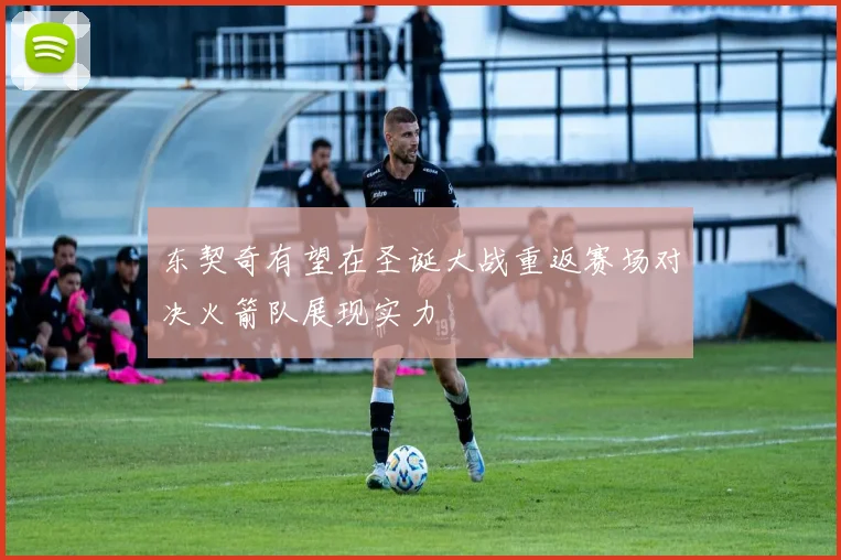 东契奇有望在圣诞大战重返赛场对决火箭队展现实力
