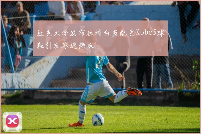 杜克大学发布独特白蓝配色Kobe5球鞋引发球迷热议