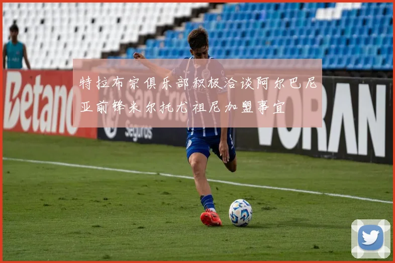 特拉布宗俱乐部积极洽谈阿尔巴尼亚前锋米尔托尤祖尼加盟事宜