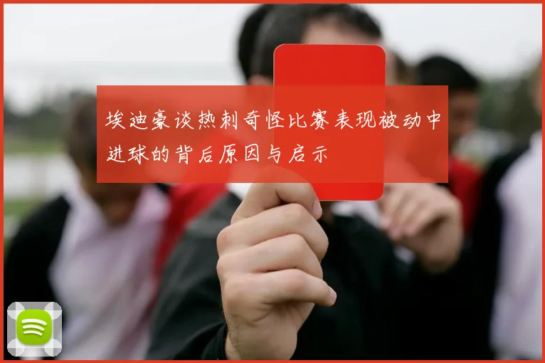 埃迪豪谈热刺奇怪比赛表现被动中进球的背后原因与启示