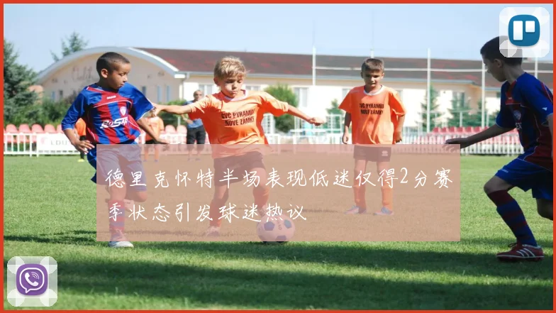 德里克怀特半场表现低迷仅得2分赛季状态引发球迷热议