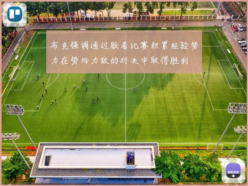 布克强调通过胶着比赛积累经验努力在势均力敌的对决中取得胜利