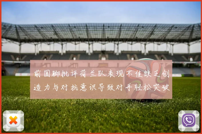 前国脚批评荷兰队表现不佳缺乏创造力与对抗意识导致对手轻松突破